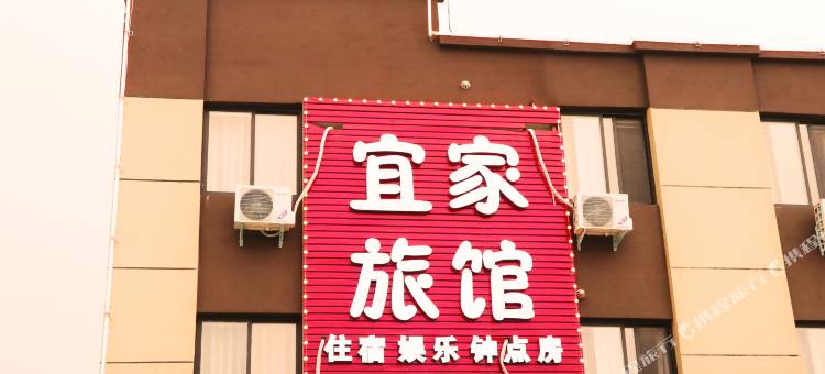 焦作宜家旅馆图片