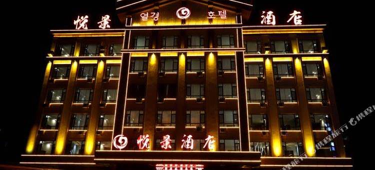 长白悦景酒店图片