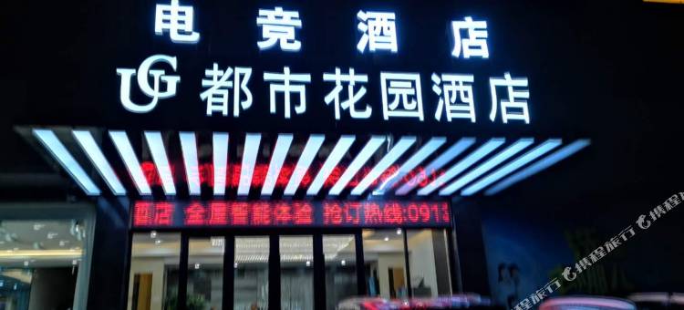 蒲城都市花园电竞酒店图片
