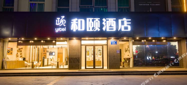 和颐酒店(徐州铜山万达广场店)图片