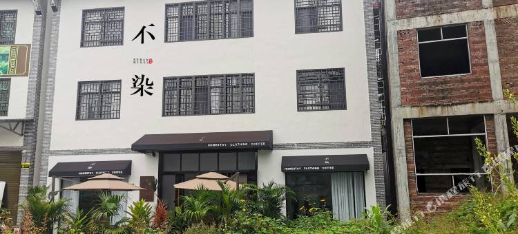 汝城不染民宿图片