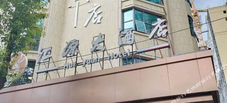 沅陵汇源大酒店图片