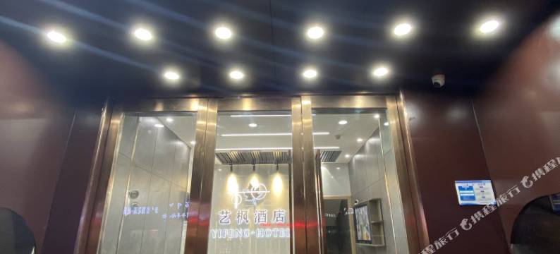 艺枫酒店(沙坪坝重庆大学店)图片