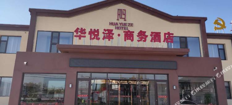 阜平华悦泽商务酒店图片