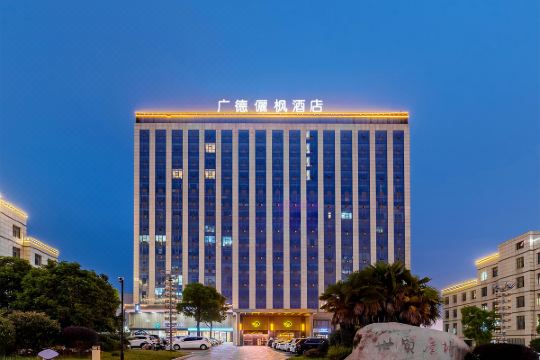 广德俪枫酒店预订价格,联系电话位置地址【携程酒店】