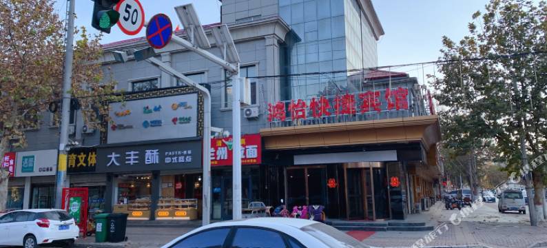 辛集鸿怡快捷宾馆图片