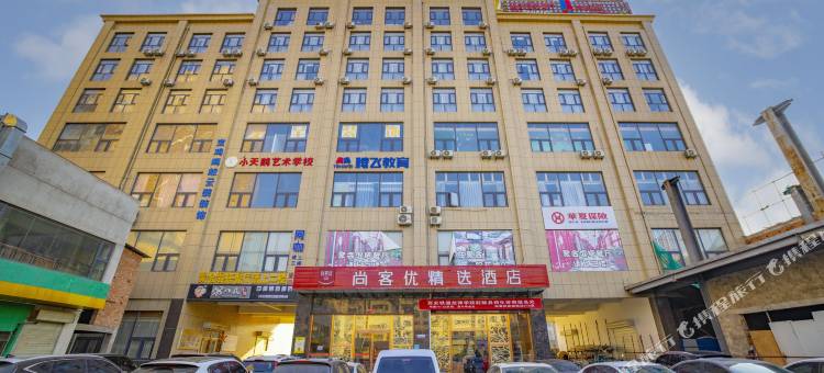 尚客优精选酒店(陇县西关小学店)图片