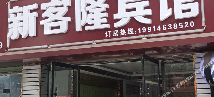 万年新客隆宾馆图片