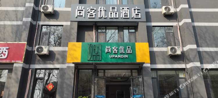 尚客优品酒店(淄博临淄火车站姜太公祠店)图片