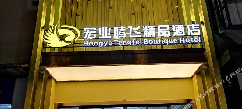 孟连宏业腾飞精品酒店图片