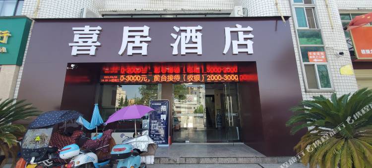 汉中喜居酒店图片