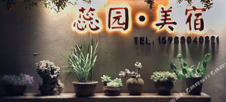 缙云蕊园·美宿图片