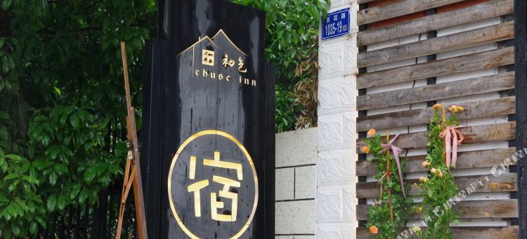 武夷山初色精品民宿图片