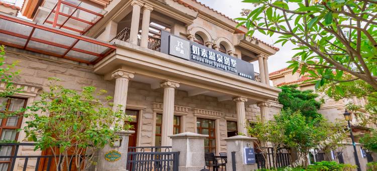 如素温泉别墅(河源客天下店)图片