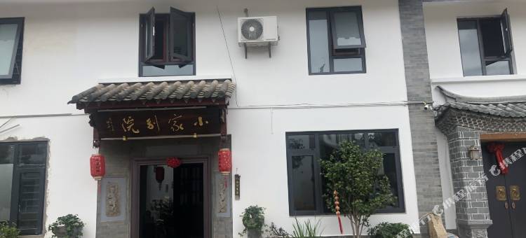 石屏小家别院图片