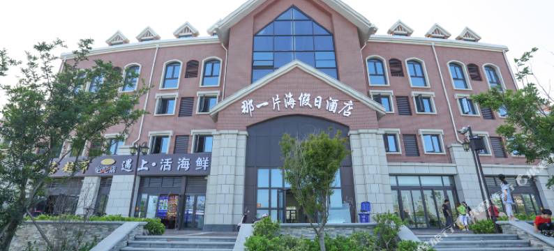 日照那一片海假日酒店图片