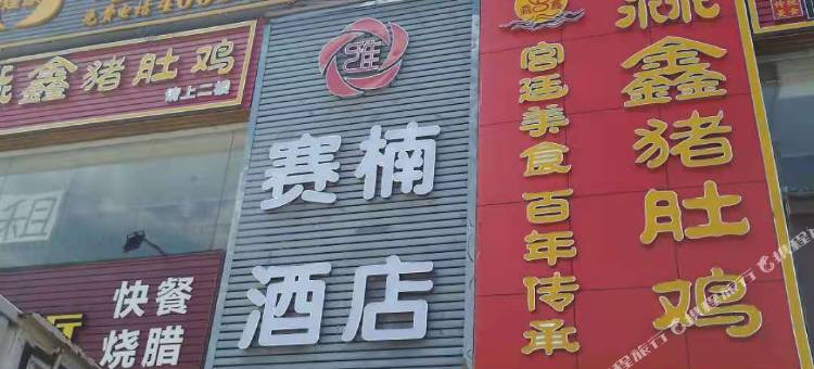 赛楠酒店(广州花都高铁北站店)图片