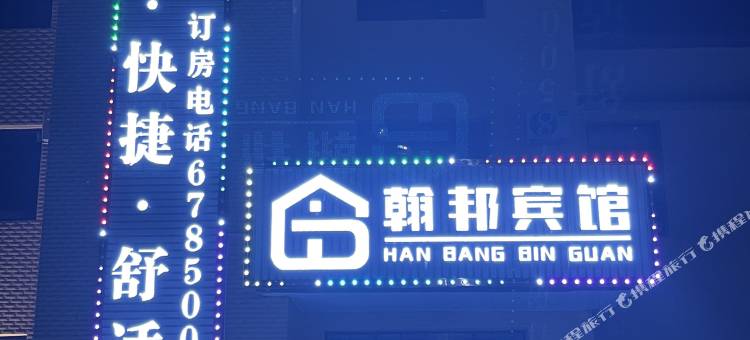 大庆翰邦宾馆二店图片