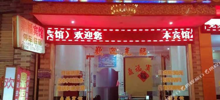 南丹鼎福宾馆图片