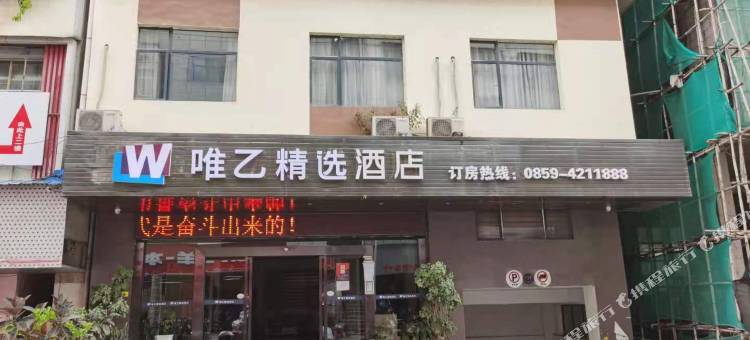 册亨唯乙精选酒店图片