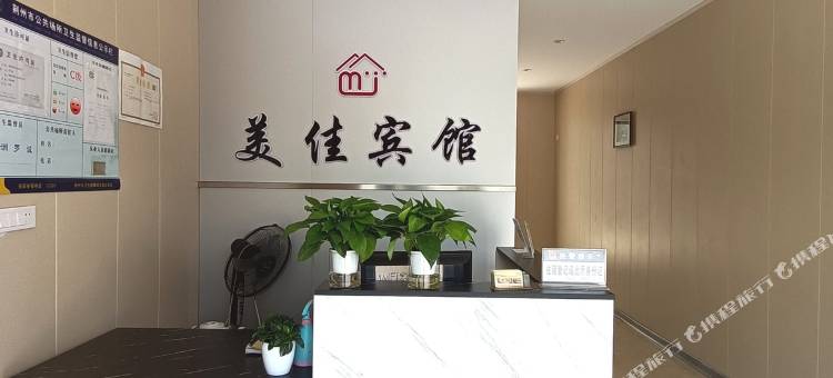 荆州美佳宾馆图片