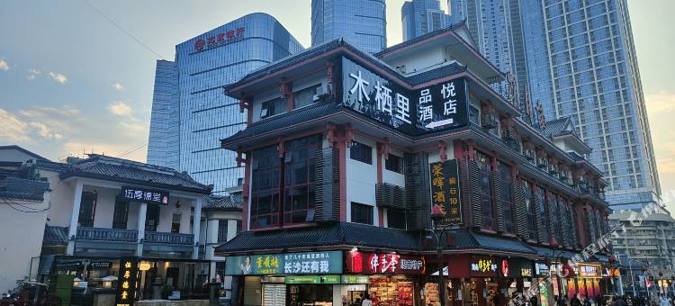 木栖里品悦酒店(长沙五一广场IFS国金中心店)图片