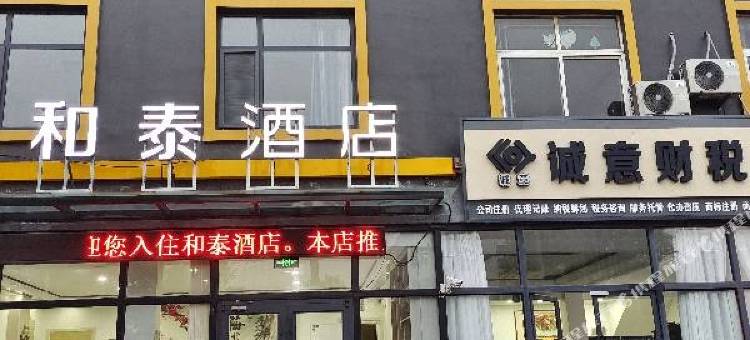 和泰酒店(德州陵城迎宾路店)图片