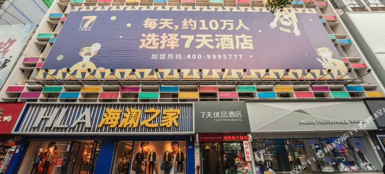 7天优品(长沙步行街黄兴广场地铁站店)图片