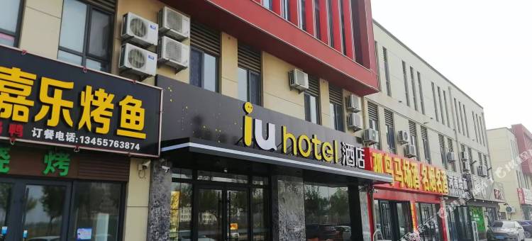 IU酒店(东营东营港店)图片
