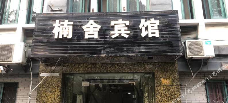 湖州楠舍宾馆图片