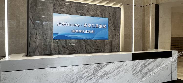 逅舍House·高空江景民宿(解放碑洪崖洞店)图片
