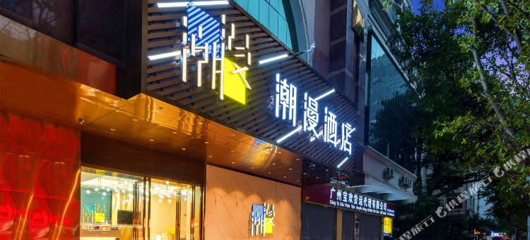 潮漫酒店(广州北京路团一大广场地铁站店)图片