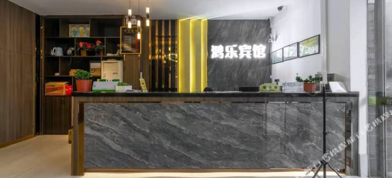 汕尾鸿乐宾馆图片