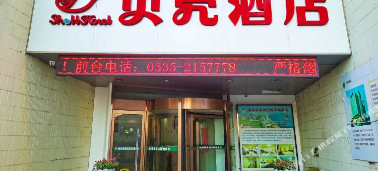 贝壳酒店(烟台火车站大悦城店)图片