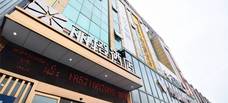 丽橙酒店·趣(宜昌枝江妙尚广场店)图片