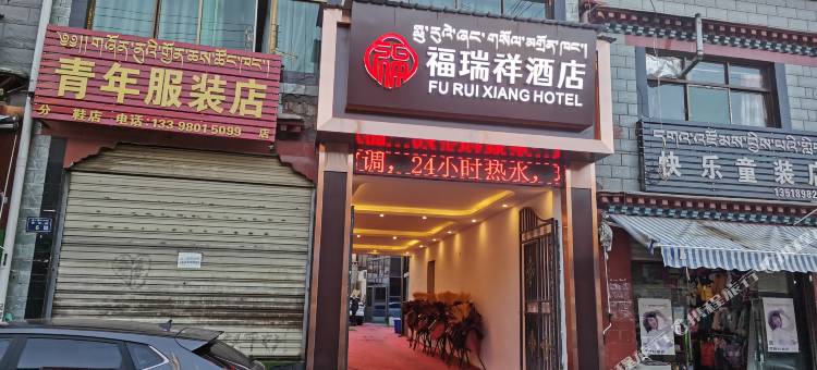 福瑞祥酒店图片
