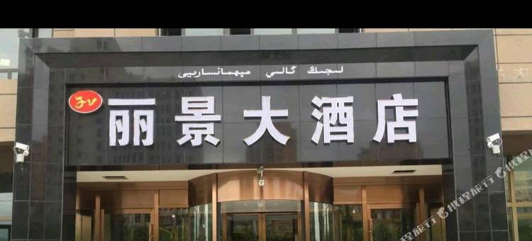 伊宁丽景大酒店(新茂业国际购物中心店)图片