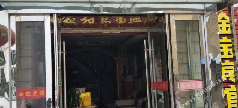 盱眙金宝宾馆图片