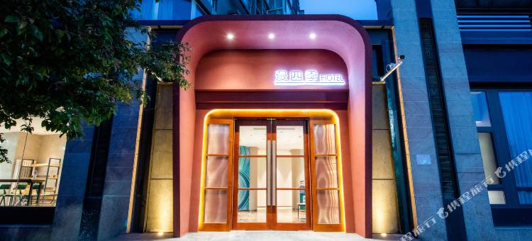 漫四季酒店(北京通州度假区北街店)图片