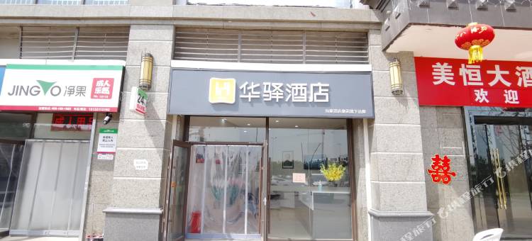 如家华驿酒店(石家庄恒大御景半岛店)图片