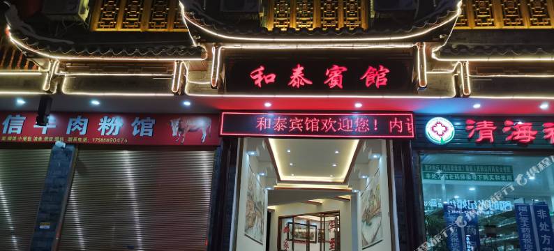 凤凰和泰宾馆图片