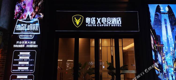 粤塔X电竞酒店(中山小榄大信新都汇店)图片
