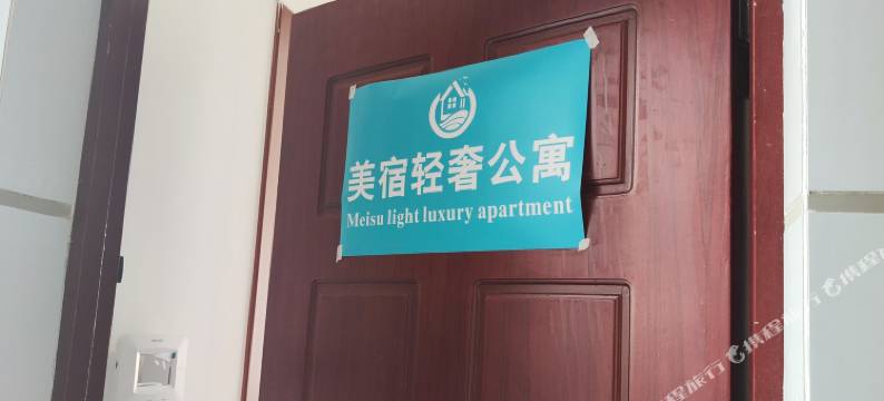 美宿轻奢公寓图片