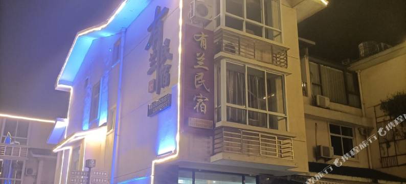武夷山有兰民宿图片