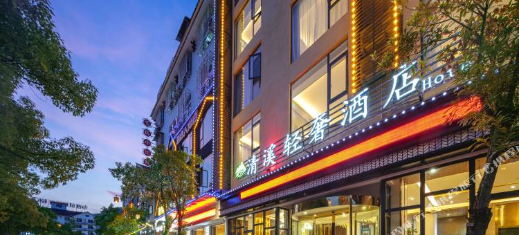 清溪轻奢酒店图片