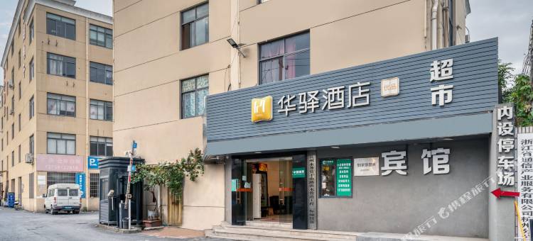 如家华驿酒店(杭州交通学院东门店)图片
