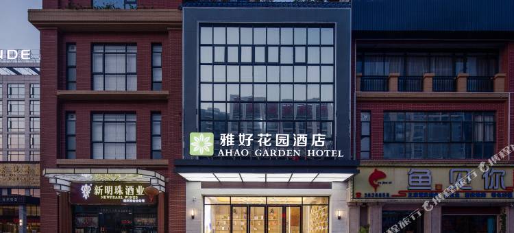 雅好花园酒店(肇庆四会大旺广场店)图片