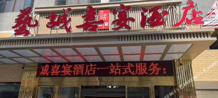 艺诚喜宴酒店图片