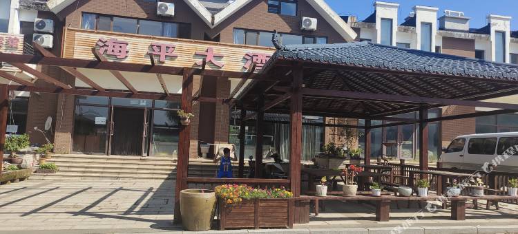 觉华岛海平大酒店图片