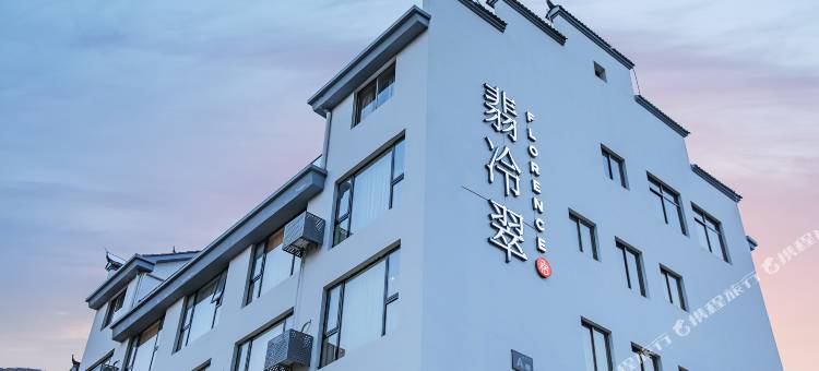翡冷翠·临安鸢尾乡宿(天目山店)图片